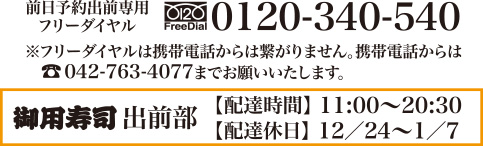前日予約出前専用 フリーダイヤル