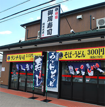 御用寿司中津店